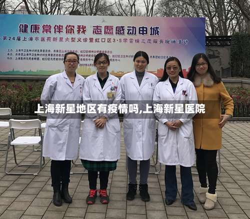 上海新星地区有疫情吗,上海新星医院-第3张图片