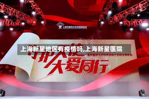 上海新星地区有疫情吗,上海新星医院-第1张图片