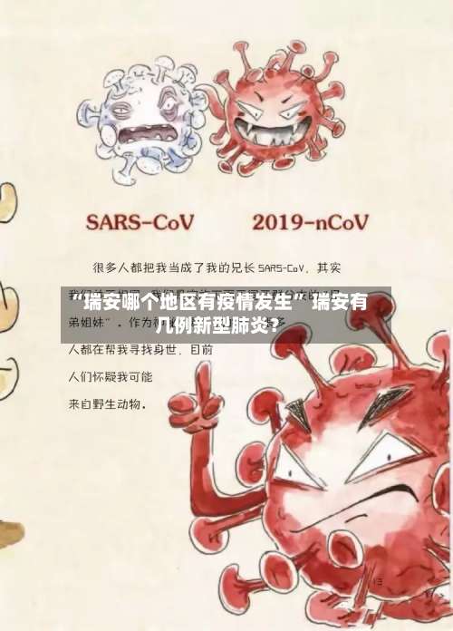“瑞安哪个地区有疫情发生” 瑞安有几例新型肺炎？-第1张图片