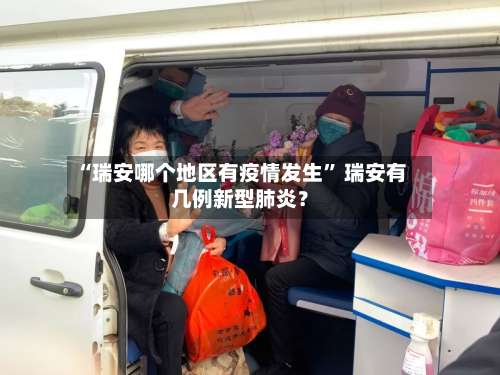 “瑞安哪个地区有疫情发生” 瑞安有几例新型肺炎？-第2张图片