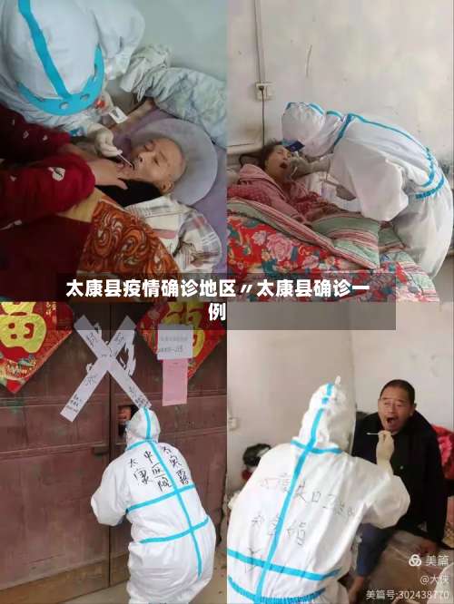 太康县疫情确诊地区〃太康县确诊一例-第2张图片