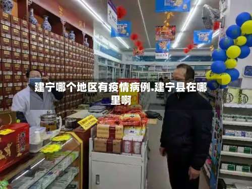 建宁哪个地区有疫情病例.建宁县在哪里啊-第1张图片
