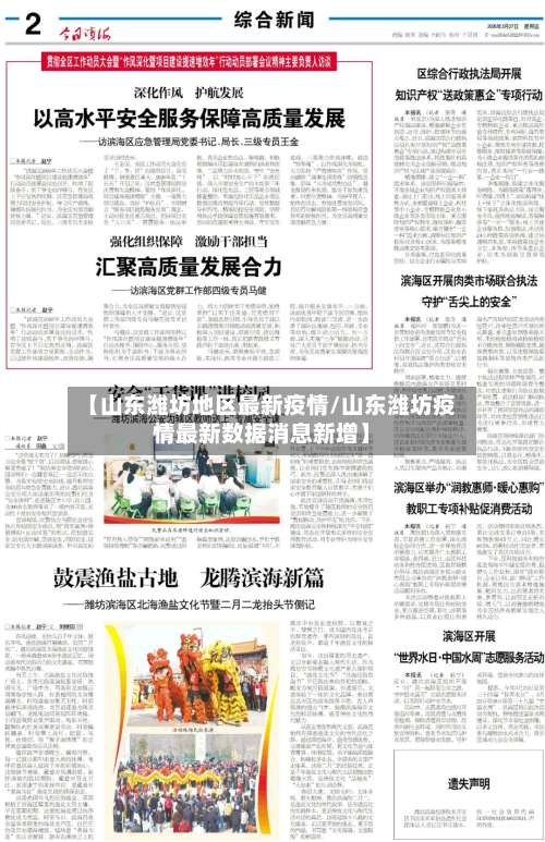 【山东潍坊地区最新疫情/山东潍坊疫情最新数据消息新增】-第2张图片
