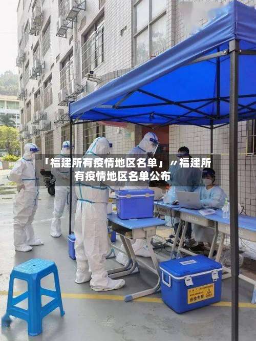 「福建所有疫情地区名单」〃福建所有疫情地区名单公布-第1张图片