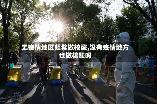 无疫情地区频繁做核酸,没有疫情地方也做核酸吗-第1张图片