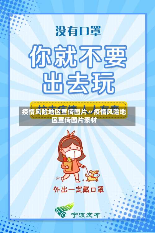 疫情风险地区宣传图片〃疫情风险地区宣传图片素材-第1张图片