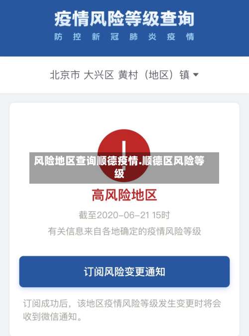 风险地区查询顺德疫情.顺德区风险等级-第1张图片