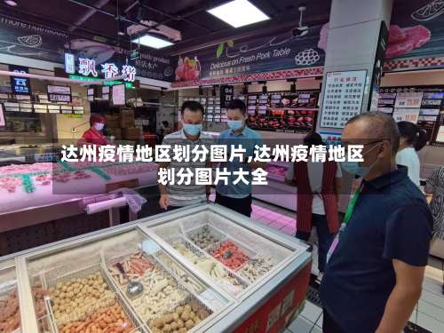 达州疫情地区划分图片,达州疫情地区划分图片大全-第2张图片