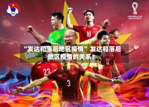 “发达和落后地区疫情	” 发达和落后地区疫情的关系？-第2张图片