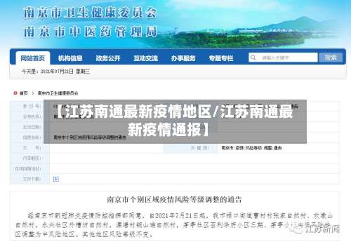 【江苏南通最新疫情地区/江苏南通最新疫情通报】-第1张图片