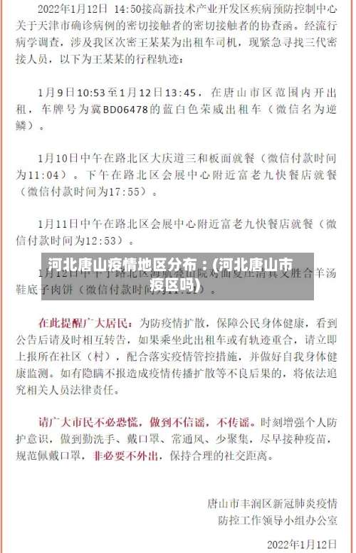 河北唐山疫情地区分布︰(河北唐山市疫区吗)-第1张图片