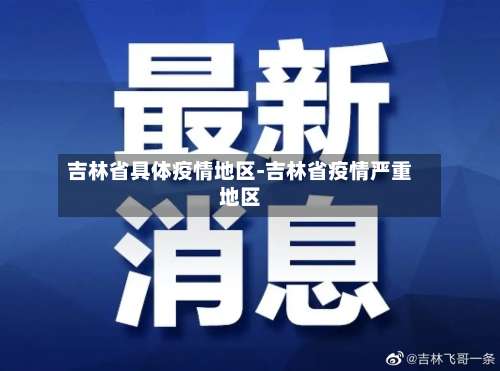 吉林省具体疫情地区-吉林省疫情严重地区-第1张图片