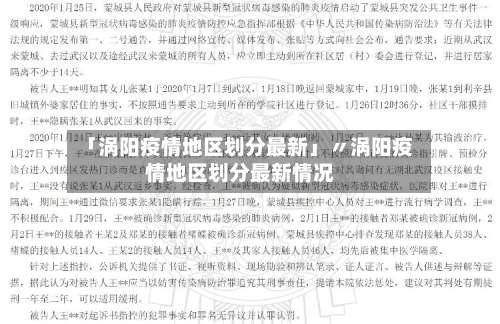 「涡阳疫情地区划分最新」〃涡阳疫情地区划分最新情况-第2张图片