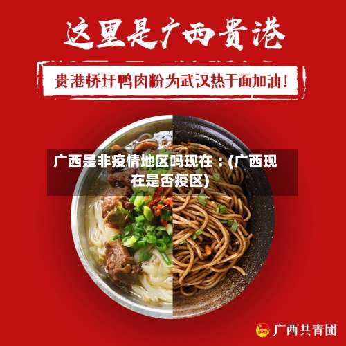 广西是非疫情地区吗现在︰(广西现在是否疫区)-第1张图片