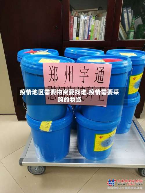 疫情地区需要物资要找谁.疫情需要采购的物资-第2张图片