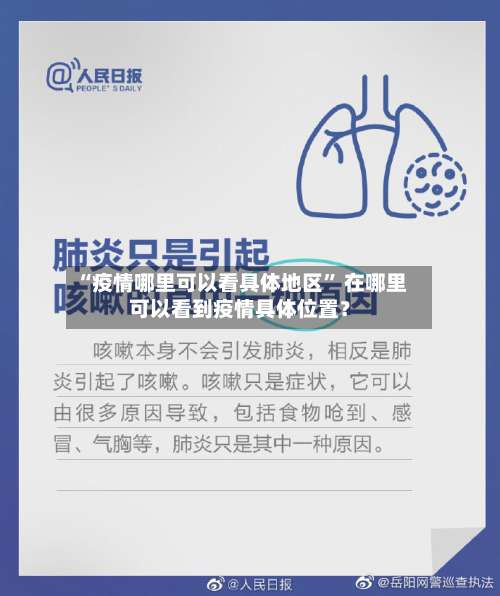 “疫情哪里可以看具体地区	” 在哪里可以看到疫情具体位置？-第2张图片