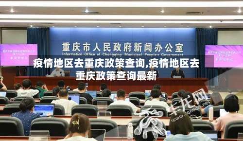 疫情地区去重庆政策查询,疫情地区去重庆政策查询最新-第1张图片