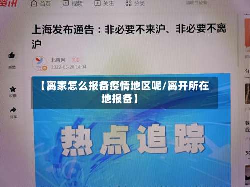 【离家怎么报备疫情地区呢/离开所在地报备】-第3张图片