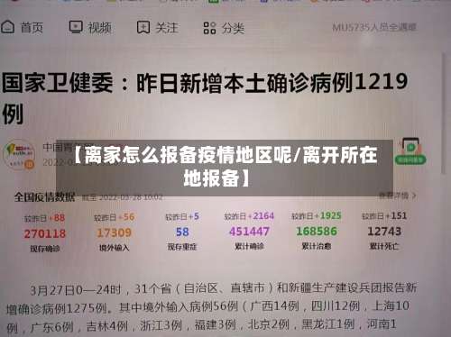 【离家怎么报备疫情地区呢/离开所在地报备】-第1张图片