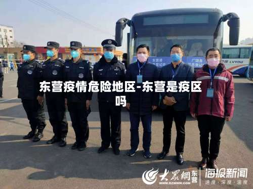 东营疫情危险地区-东营是疫区吗-第2张图片