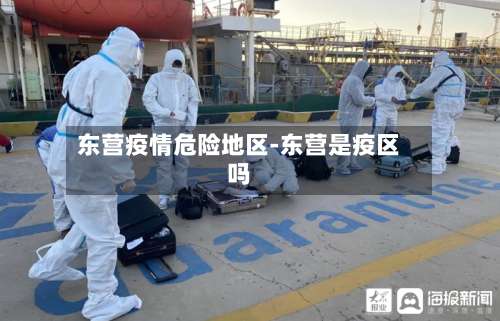 东营疫情危险地区-东营是疫区吗-第1张图片