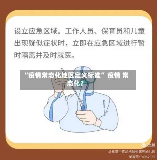 “疫情常态化地区定义标准	” 疫情 常态化？-第2张图片