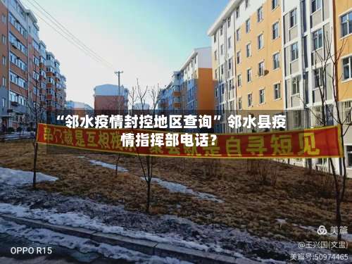“邻水疫情封控地区查询” 邻水县疫情指挥部电话？-第1张图片