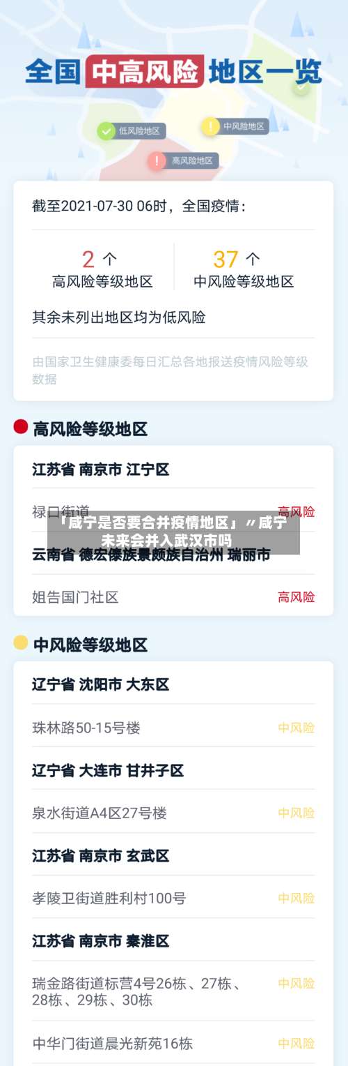 「咸宁是否要合并疫情地区」〃咸宁未来会并入武汉市吗-第3张图片