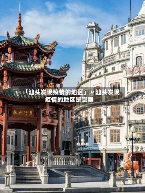 「汕头发现疫情的地区」〃汕头发现疫情的地区是哪里-第1张图片