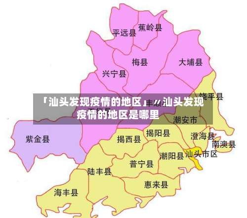 「汕头发现疫情的地区」〃汕头发现疫情的地区是哪里-第3张图片