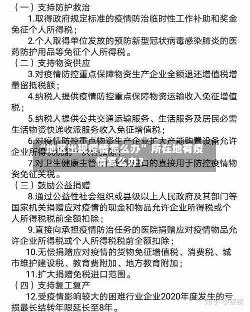 “地区出现疫情怎么办	” 所在地有疫情怎么办？-第3张图片