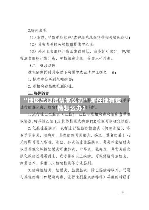 “地区出现疫情怎么办” 所在地有疫情怎么办？-第1张图片