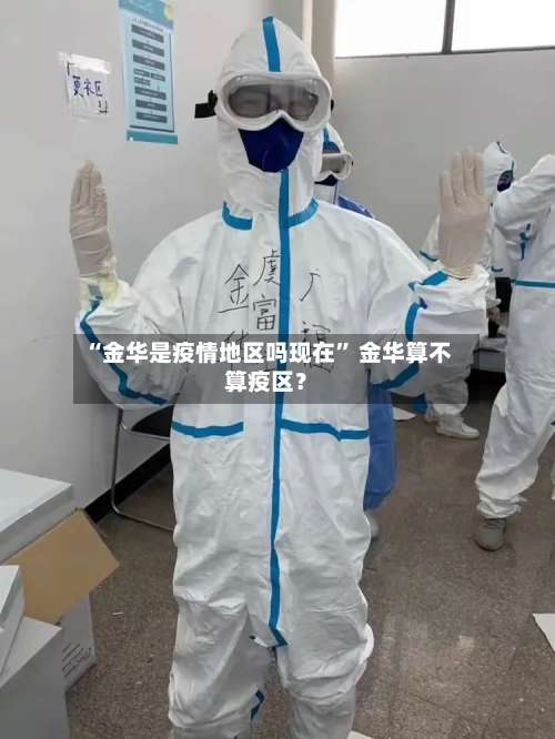 “金华是疫情地区吗现在” 金华算不算疫区？-第2张图片