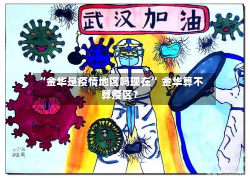 “金华是疫情地区吗现在	” 金华算不算疫区？-第1张图片