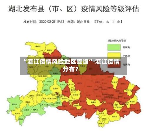 “湛江疫情风险地区查询” 湛江疫情分布？-第3张图片
