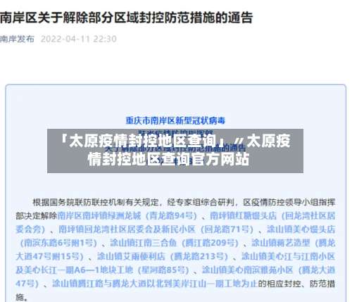 「太原疫情封控地区查询」〃太原疫情封控地区查询官方网站-第1张图片