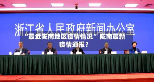 “最近陇南地区疫情情况” 陇南最新疫情通报？-第2张图片