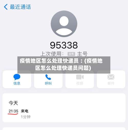 疫情地区怎么处理快递员︰(疫情地区怎么处理快递员问题)-第3张图片