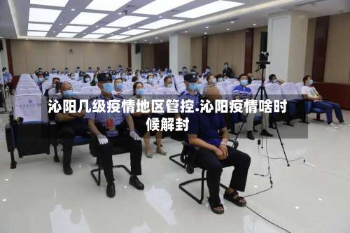 沁阳几级疫情地区管控.沁阳疫情啥时候解封-第1张图片