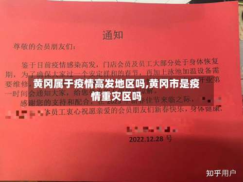 黄冈属于疫情高发地区吗,黄冈市是疫情重灾区吗-第1张图片