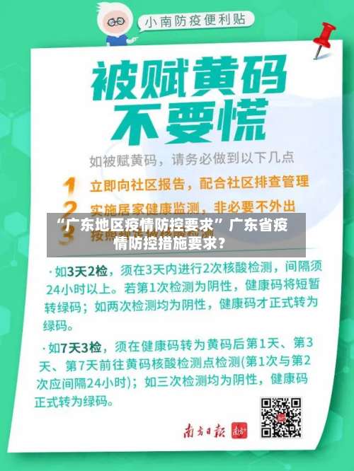 “广东地区疫情防控要求” 广东省疫情防控措施要求？-第1张图片