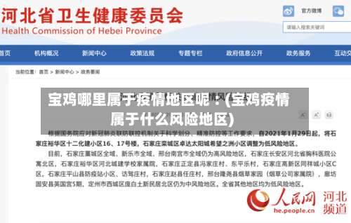 宝鸡哪里属于疫情地区呢︰(宝鸡疫情属于什么风险地区)-第2张图片