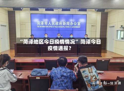“菏泽地区今日疫情情况	” 菏泽今日疫情通报？-第2张图片