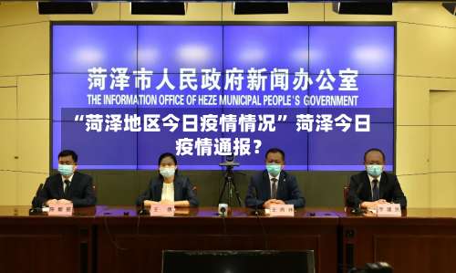 “菏泽地区今日疫情情况” 菏泽今日疫情通报？-第3张图片