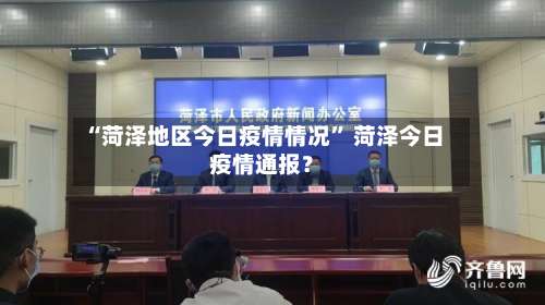 “菏泽地区今日疫情情况” 菏泽今日疫情通报？-第1张图片