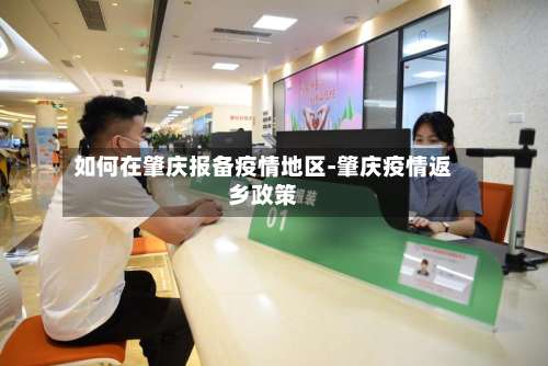 如何在肇庆报备疫情地区-肇庆疫情返乡政策-第1张图片