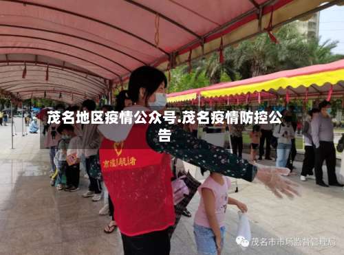 茂名地区疫情公众号.茂名疫情防控公告-第3张图片