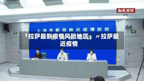 「拉萨最新疫情风险地区」〃拉萨最近疫情-第1张图片