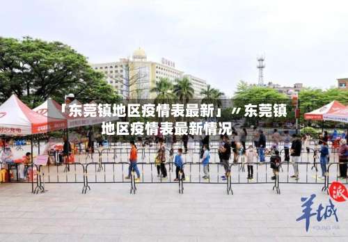「东莞镇地区疫情表最新」〃东莞镇地区疫情表最新情况-第1张图片