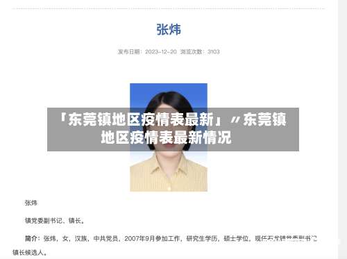 「东莞镇地区疫情表最新」〃东莞镇地区疫情表最新情况-第2张图片